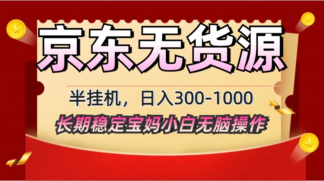 2025最新京东无货源矩阵半挂机起店，长期稳定永不限流!-搞钱利器