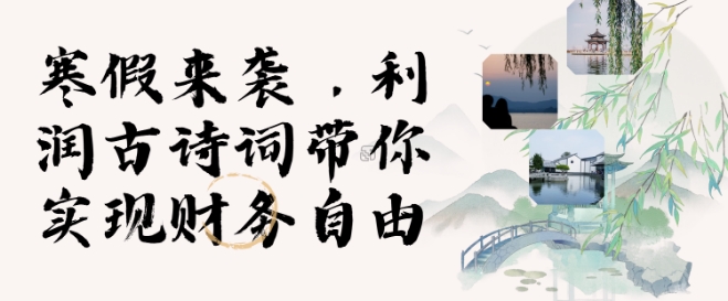 寒假火爆项目，3分钟制作一条视频，AI数字人古诗词实现带货收入-搞钱利器