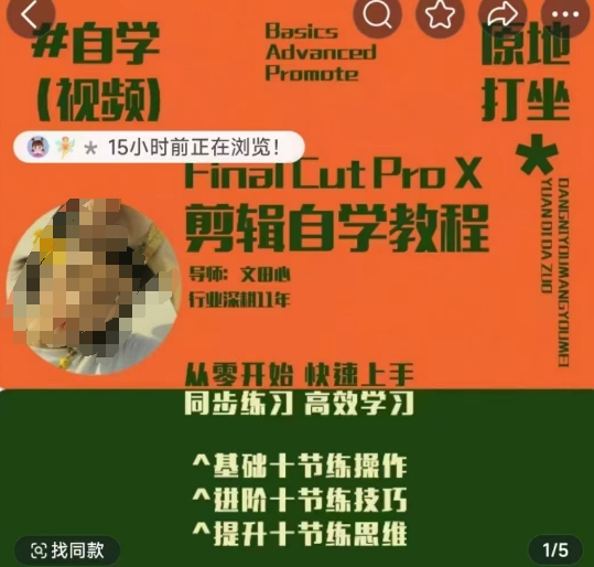 轻松玩转剪辑系统课，​从零开始快速上手，同步练习高效学习，思维提升从简到难-搞钱利器