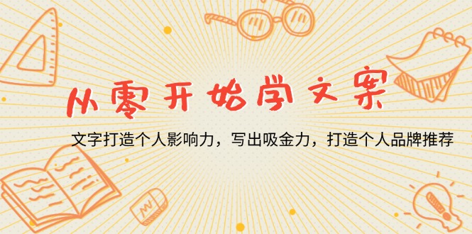 从零开始学文案，文字打造个人影响力，写出吸金力，打造个人品牌推荐-搞钱利器