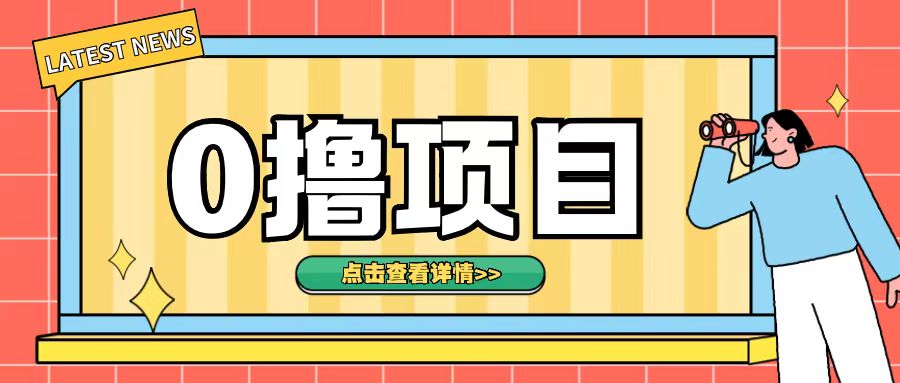 0撸项目，无需成本无脑操作只需转发朋友圈即可单日收入500+【揭秘】-搞钱利器