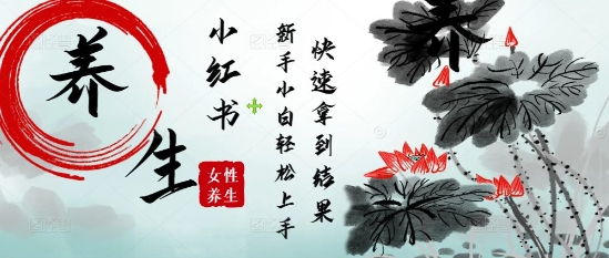 疯狂火爆，用Deepseek小红书平台的女性古声古韵养生爆款，小白轻松制作，快速拿到结果-搞钱利器