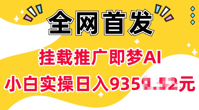 抖音挂载推广即梦AI，无需实名，有5个粉丝就可以做，小白实操日入上k-搞钱利器