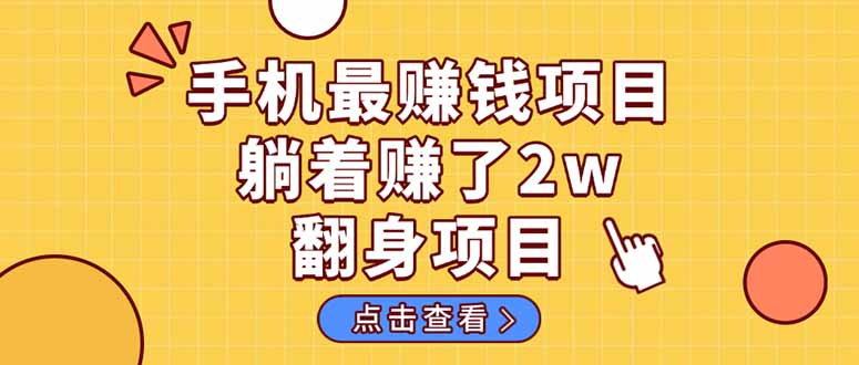 暴利项目，手机一键代发视频被动收入1000+，零成本做老板长期管道收益！-搞钱利器