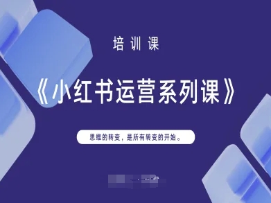 小红书运营系列课，思维的转变，是所有转变的开始-搞钱利器
