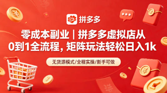 零成本副业｜拼多多虚拟店从0到1全流程，矩阵玩法轻松日入1k-搞钱利器