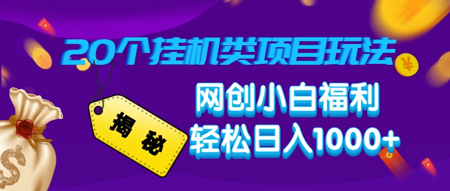 揭秘20种挂机类项目玩法，网创小白福利轻松日入1000+-搞钱利器