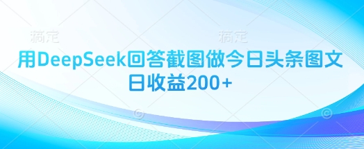 用DeepSeek回答截图做今日头条图文日收益200+-搞钱利器