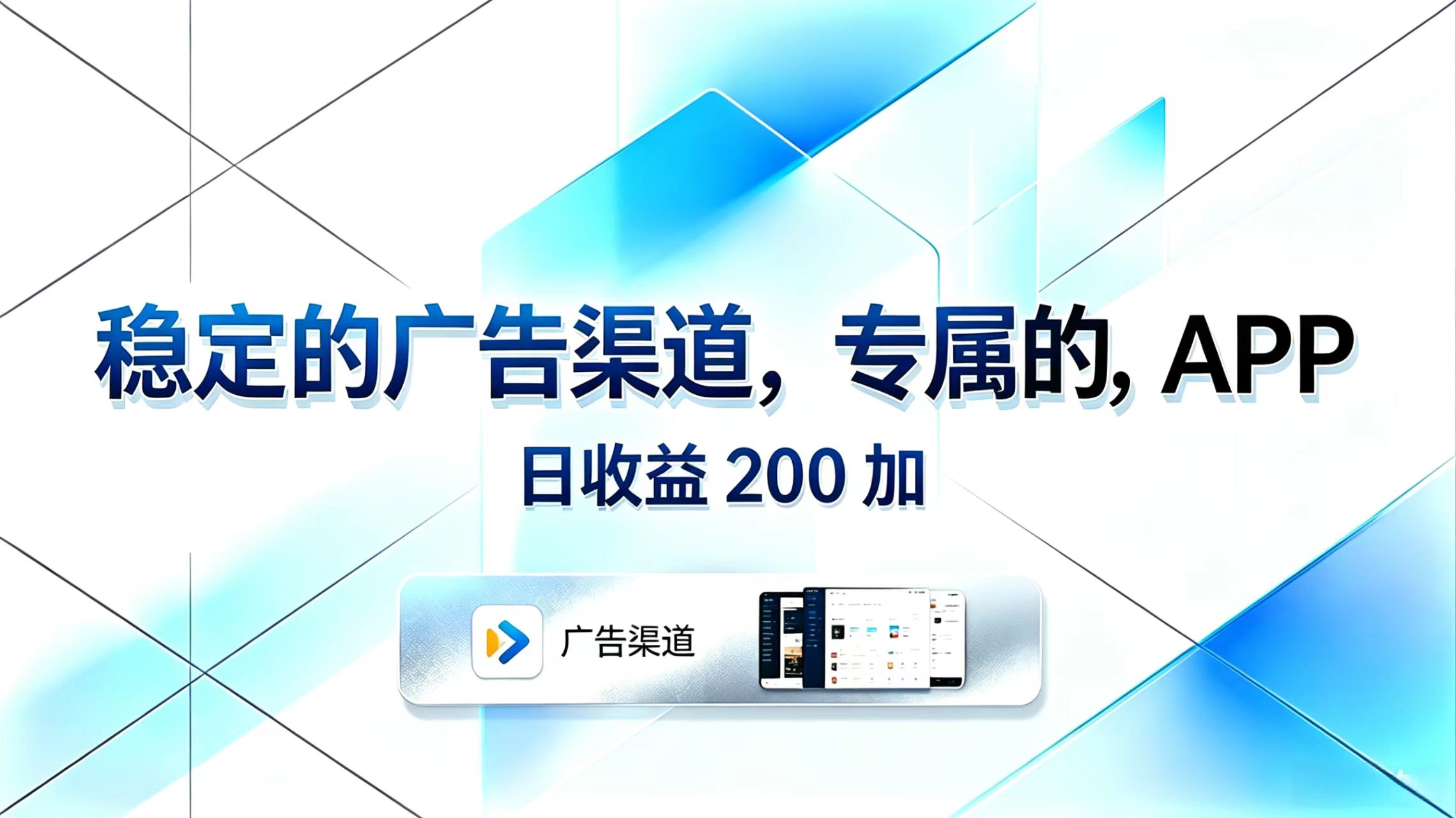 稳定的广告渠道，专属的APP，日收益200+-搞钱利器