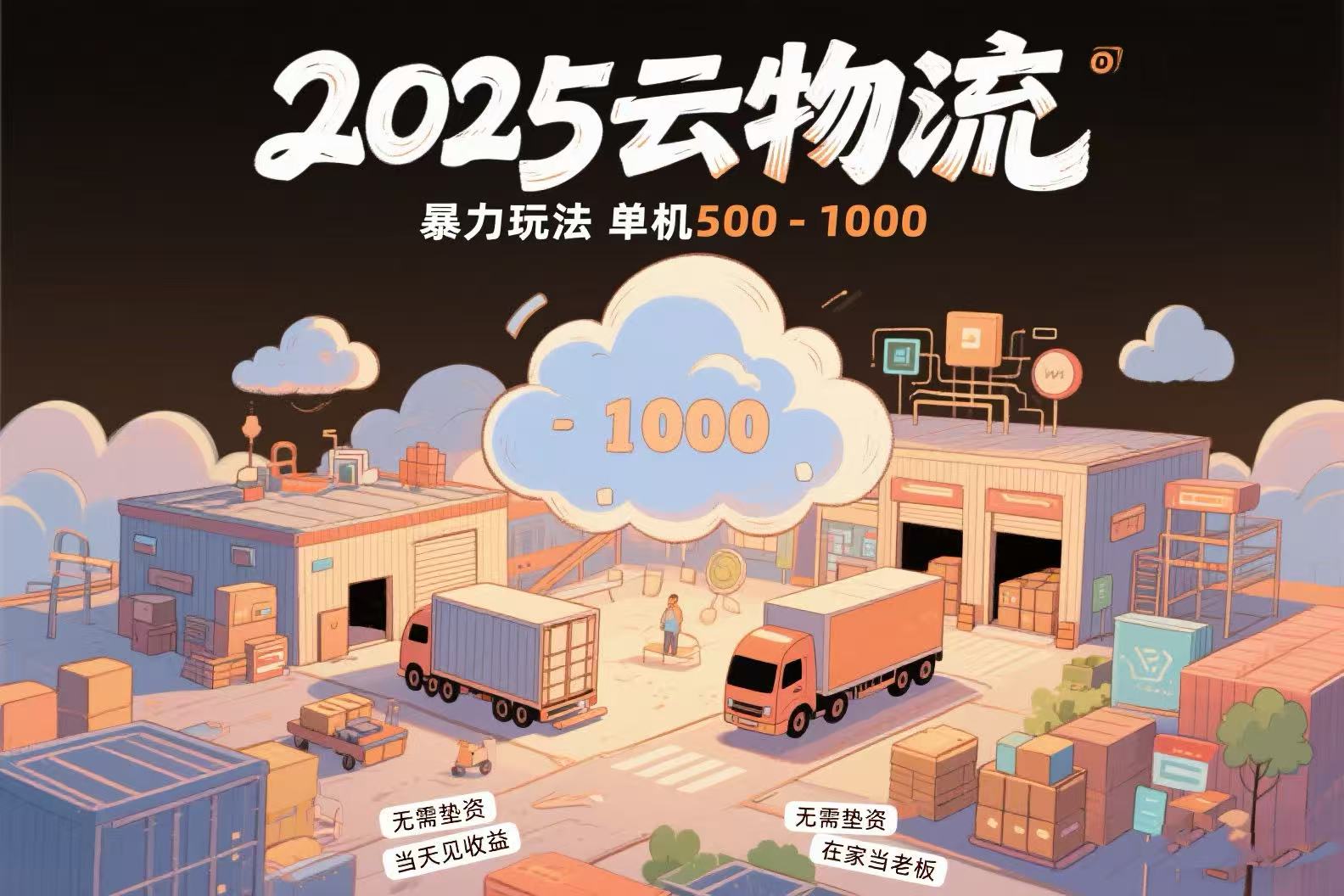 云物流赚差价，项目纯利润500~1000，无需垫资，当天到账。不需要有车，…-搞钱利器