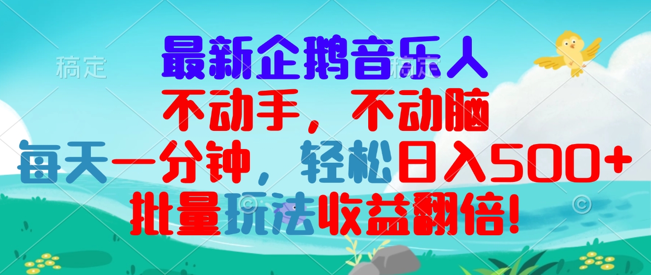 最新企鹅音乐项目，不动手不动脑，每天一分钟，轻松日入300+，批量玩法…-搞钱利器
