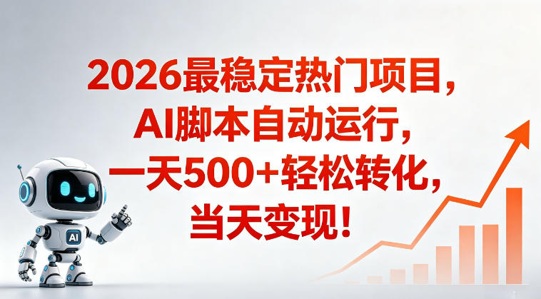 适合普通人的稳定爆款搞米赛道，一天500➕轻松转化，当日变现，操作简单【揭秘】-搞钱利器
