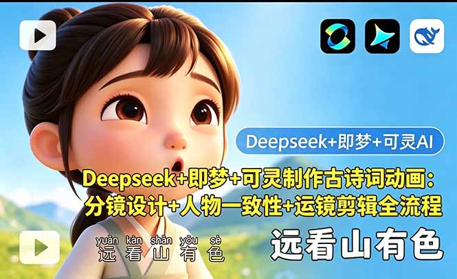 Deepseek+即梦+可灵制作古诗词动画：分镜设计+人物一致性+运镜剪辑全流程-搞钱利器