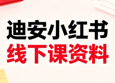 迪安小红书26年3月底线下课全套资料-搞钱利器