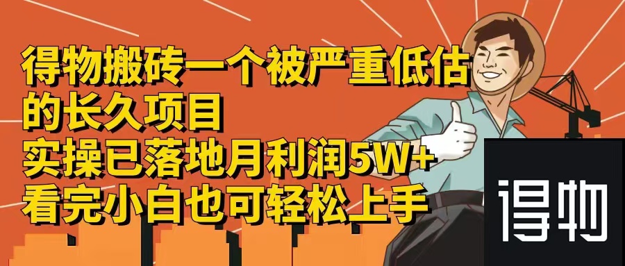 得物搬砖 一个被严重低估的长久项目   一单30—300+   实操已落地  月…-搞钱利器