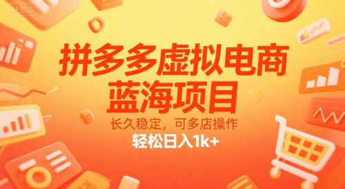 拼多多虚拟电商，蓝海项目，长久稳定，可多店操作，轻松日入1k+-搞钱利器