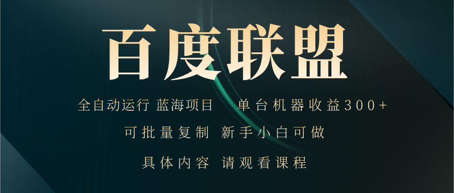 百度联盟自动运行 运行稳定  单机300+-搞钱利器