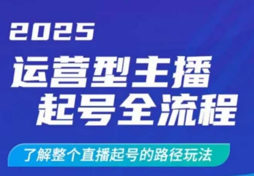 2025运营型主播起号全流程，了解整个直播起号的路径玩法(全程一个半小时，干货满满)-搞钱利器