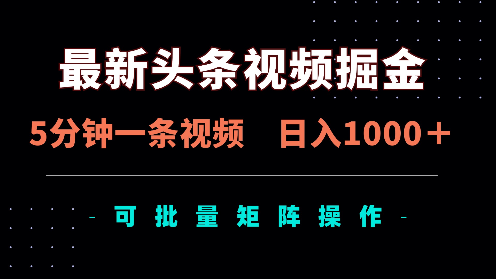 最新头条视频掘金，5分钟一条视频，日入1000＋！可矩阵批量操作-搞钱利器