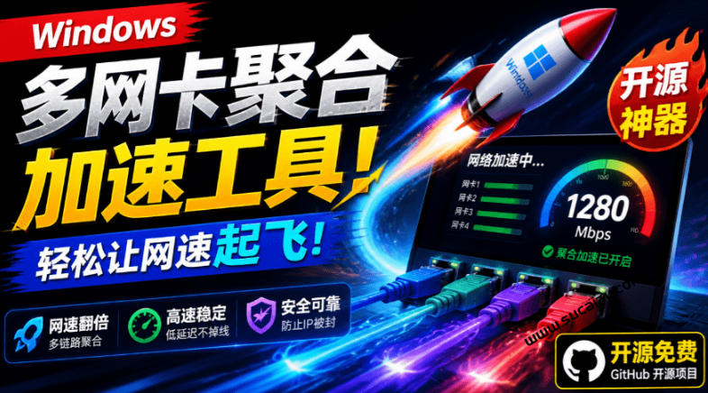 Github开源黑科技！多网卡网速聚合加速工具，一键让你的电脑网速起飞，这感觉也太爽了HypoMux-搞钱利器