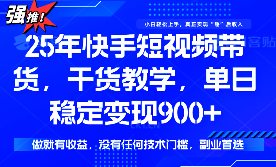 快手短视频带货，傻瓜式操作，一部手机也可以月入900+-搞钱利器