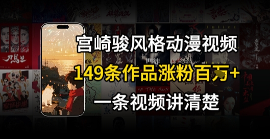 宫崎骏⻛格AI视频，⻜⾏+骑⾏治愈系解锁流量新密码，149条作品涨粉百W-搞钱利器