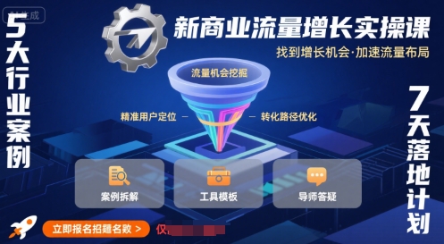 新商业流量增长实操课，找到增长机会，加速流量布局-搞钱利器