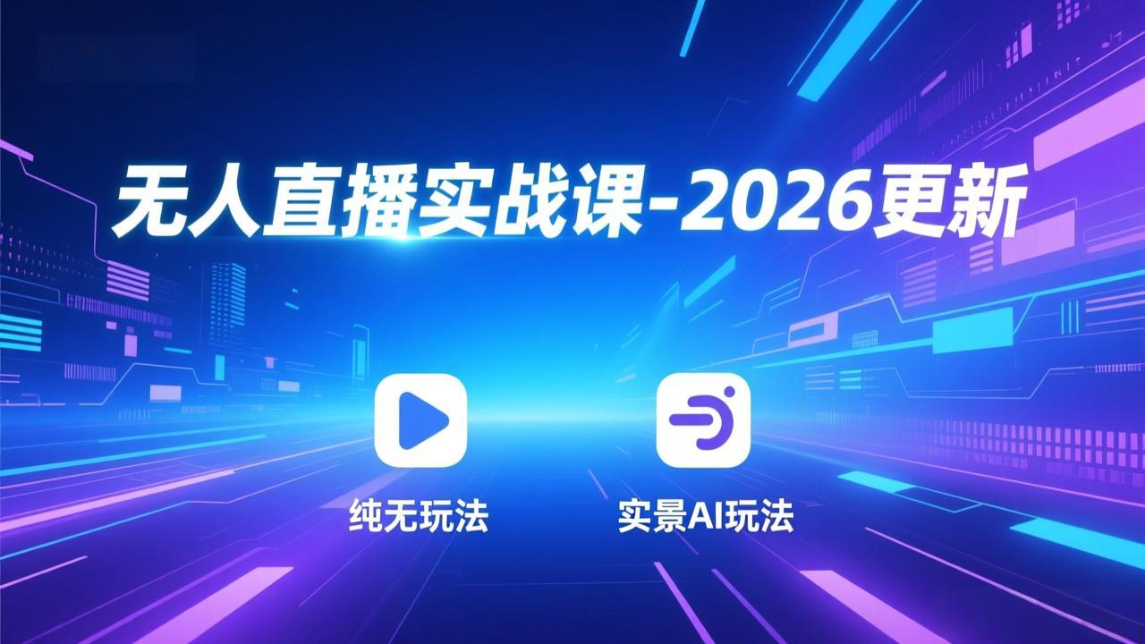 无人直播实战课-5月12更新：纯无玩法、实景AI、真人玩法、绿幕玩法、真转无玩法、麒麟臂摇手等-搞钱利器