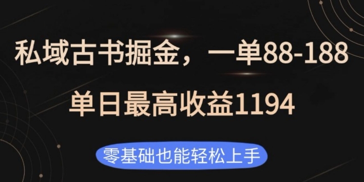 私域古书掘金项目，1单88-188，单日最高收益1194，零基础也能轻松上手【揭秘】-搞钱利器