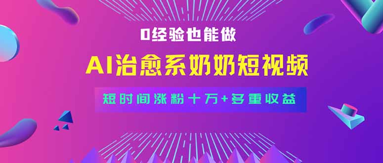 全新蓝海短视频赛道，小白也能快速复制，轻松月入过万-搞钱利器