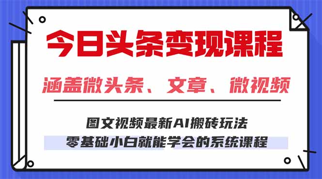 今日头条AI玩法 3.0，零门槛操作，小白每天 2 小时照做就能日入 300 + …-搞钱利器