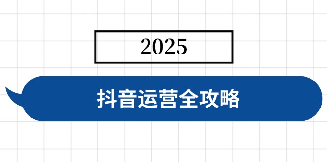 抖音运营全攻略，涵盖账号搭建、人设塑造、投流等，快速起号，实现变现-搞钱利器
