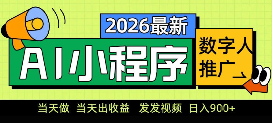 0门槛副业首选！小程序AI数字人推广，让你轻松实现经济独立【揭秘】-搞钱利器