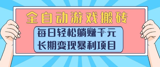 全自动游戏搬砖，每日轻松躺入1k+，长期变现暴利项目【揭秘】-搞钱利器