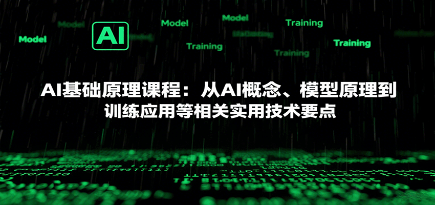 AI基础原理课程：从AI概念、模型原理到训练应用等相关实用技术要点-搞钱利器
