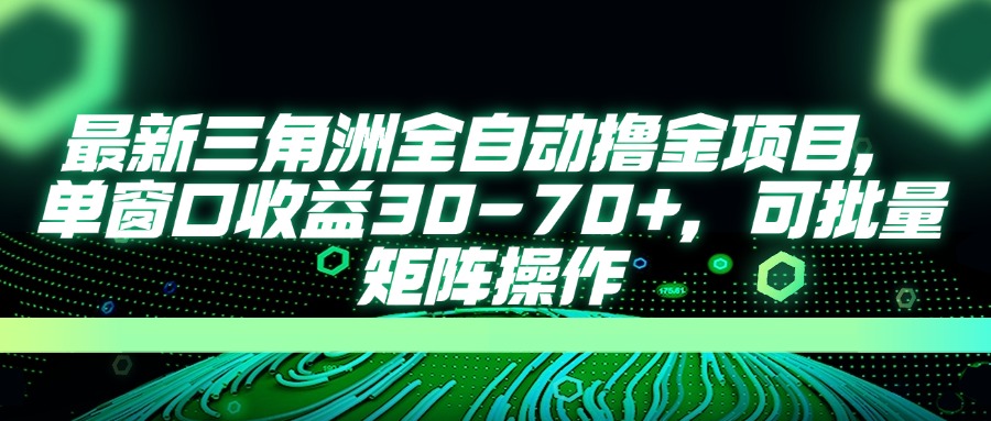最新三角洲全自动撸金项目，单窗口收益30-70+，可批量矩阵操作-搞钱利器