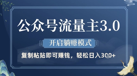 公众号流量主3.0玩法，开启躺挣模式，轻松日入3张+【揭秘】-搞钱利器