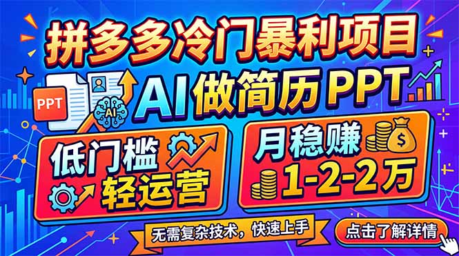 拼多多冷门暴利项目：AI 做简历 PPT，低门槛轻运营，月稳赚 1-2 万-搞钱利器