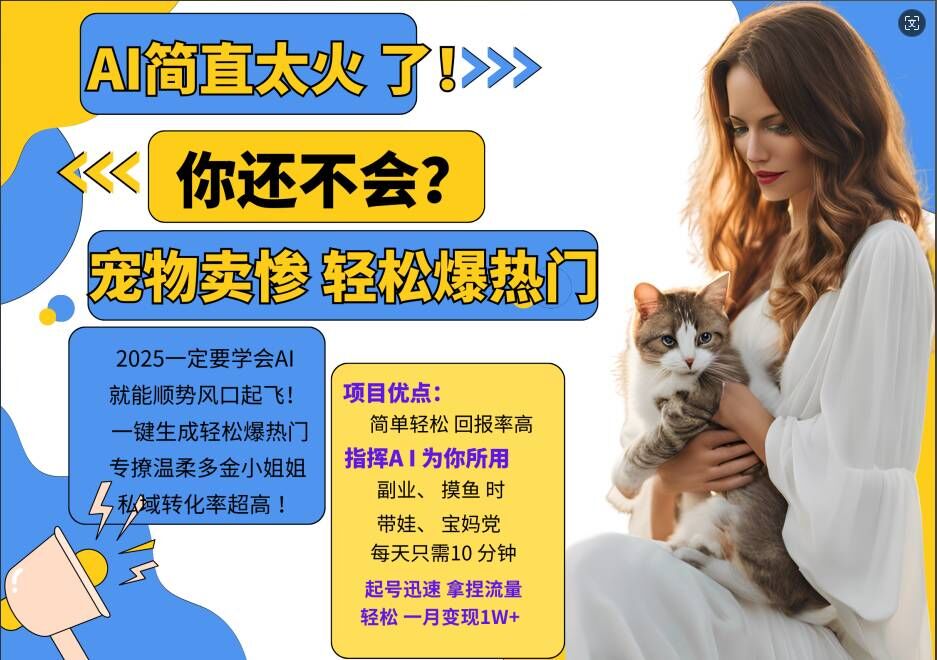 小红书AI宠物卖惨打工项目，一键生成轻松爆热门，专撩温柔多金小姐姐，私域转化率超高-搞钱利器