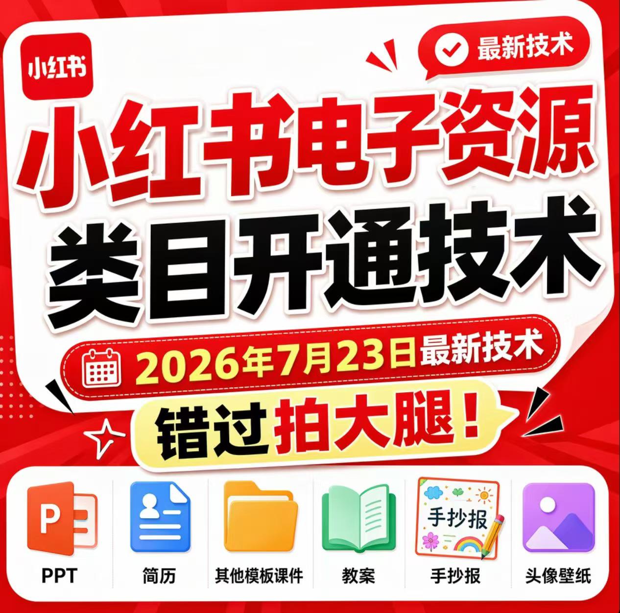 小红书电子资源类目开通技术，2026年7月23日最新技术，错过拍大腿-搞钱利器