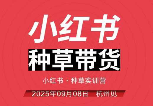 小红书种草带货实训营9月8日杭州线下课，全程录音+字幕，全网唯一小红书实战营-搞钱利器