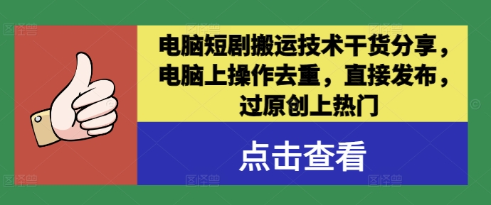 电脑短剧搬运技术干货分享，电脑上操作去重，直接发布，过原创上热门-搞钱利器