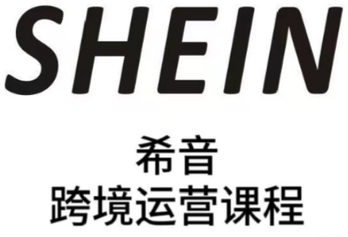 SHEIN希音全流程运营实战课，适合全托管与半托管模式卖家全面提升运营能力-搞钱利器