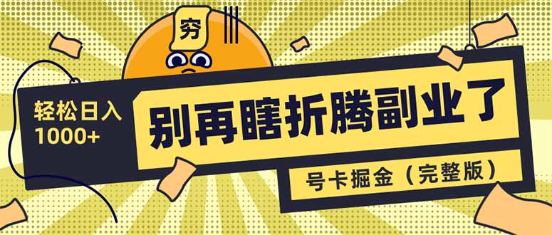 别再瞎折腾副业了！号卡共创分销，让你轻松日入1000+(完整版-搞钱利器