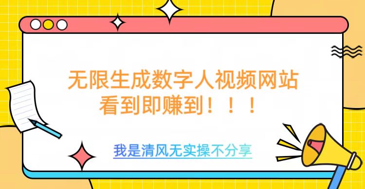 无限生成数字人视频，无需充值会员或者其他算力-搞钱利器