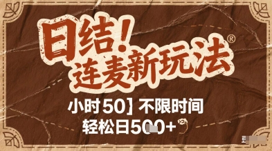 连麦秘籍新玩法，时薪50，碎片时间轻松日2张+【揭秘】-搞钱利器