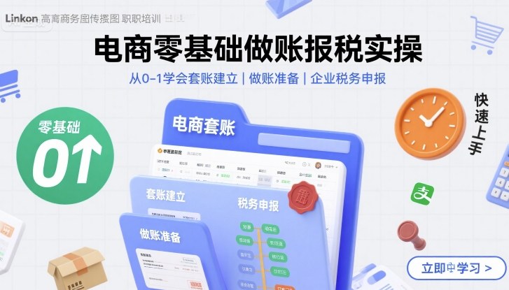 电商零基础做账报税实操快速上手，从0-1学会套账建立，做账准备，企业税务申报-搞钱利器