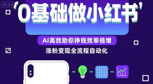 0基础如何做涨粉变现的小红书，AI高效助你賺钱效率倍增-搞钱利器
