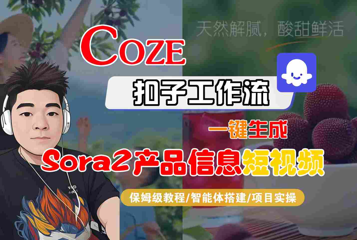 Coze扣子智能体工作流一键生成“SORA2产品信息“短视频,全流程保姆级教学-搞钱利器