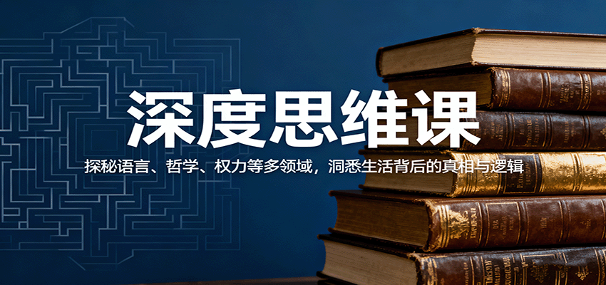 深度思维课：探秘语言、哲学、权力等多领域，洞悉生活背后的真相与逻辑-搞钱利器